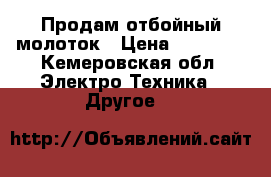 Продам отбойный молоток › Цена ­ 15 000 - Кемеровская обл. Электро-Техника » Другое   